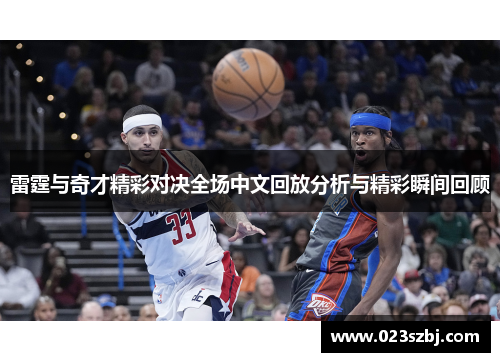 雷霆与奇才精彩对决全场中文回放分析与精彩瞬间回顾