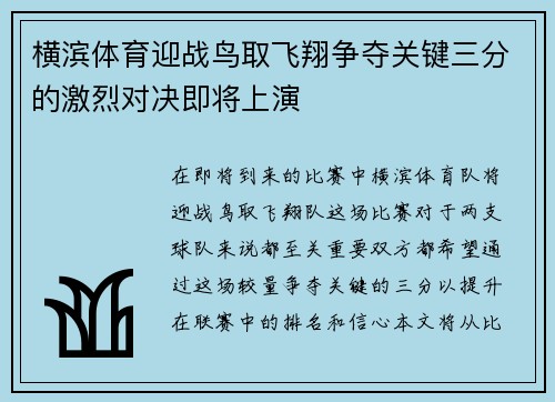 横滨体育迎战鸟取飞翔争夺关键三分的激烈对决即将上演