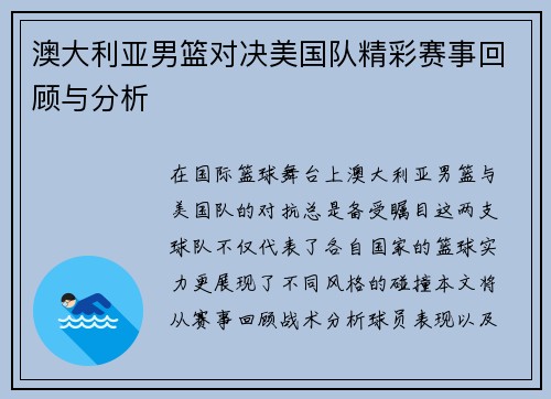 澳大利亚男篮对决美国队精彩赛事回顾与分析