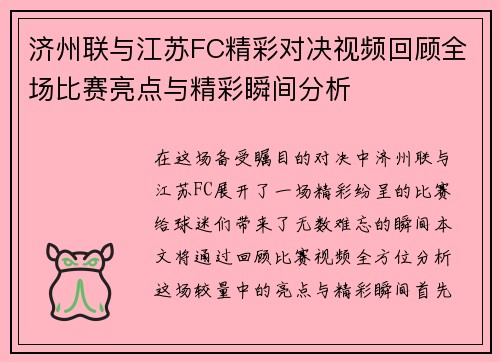 济州联与江苏FC精彩对决视频回顾全场比赛亮点与精彩瞬间分析