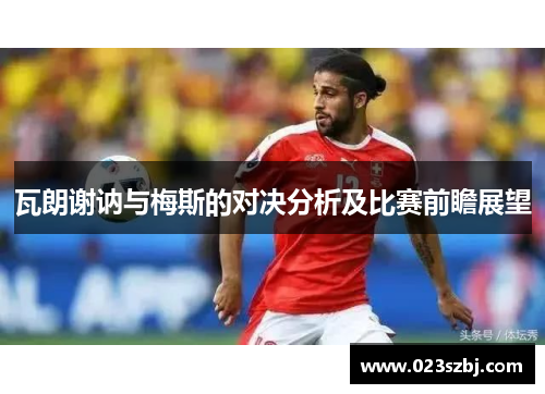 瓦朗谢讷与梅斯的对决分析及比赛前瞻展望