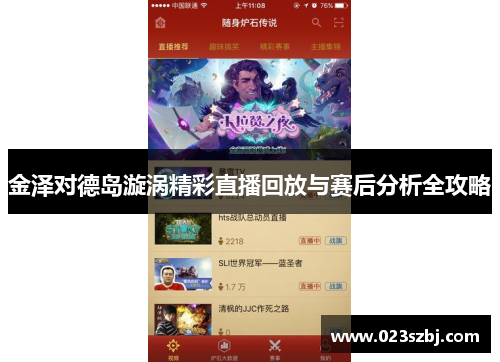 金泽对德岛漩涡精彩直播回放与赛后分析全攻略