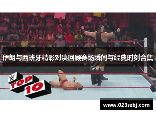 伊朗与西班牙精彩对决回顾赛场瞬间与经典时刻合集