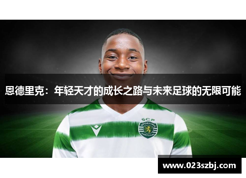 恩德里克：年轻天才的成长之路与未来足球的无限可能