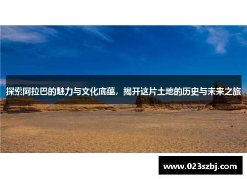 探索阿拉巴的魅力与文化底蕴，揭开这片土地的历史与未来之旅