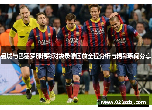 曼城与巴塞罗那精彩对决录像回放全程分析与精彩瞬间分享