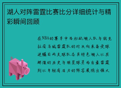 湖人对阵雷霆比赛比分详细统计与精彩瞬间回顾