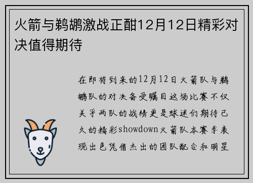火箭与鹈鹕激战正酣12月12日精彩对决值得期待