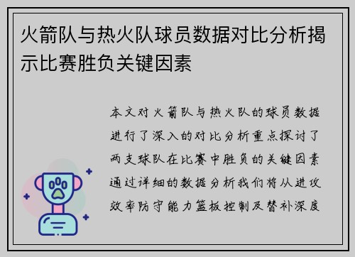 火箭队与热火队球员数据对比分析揭示比赛胜负关键因素