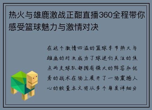 热火与雄鹿激战正酣直播360全程带你感受篮球魅力与激情对决