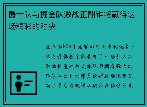 爵士队与掘金队激战正酣谁将赢得这场精彩的对决
