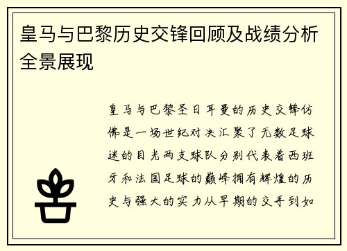 皇马与巴黎历史交锋回顾及战绩分析全景展现